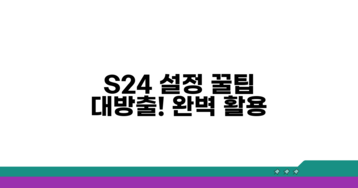 S24 설정 꿀팁 완벽 활용법