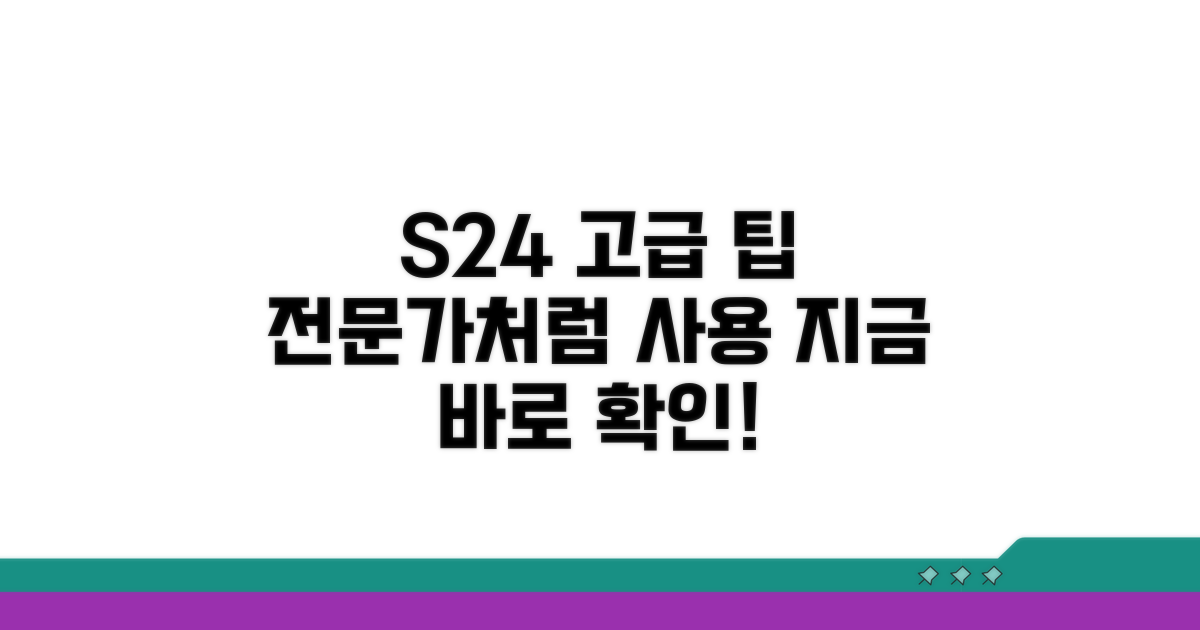 S24 전문가처럼 쓰는 고급 팁