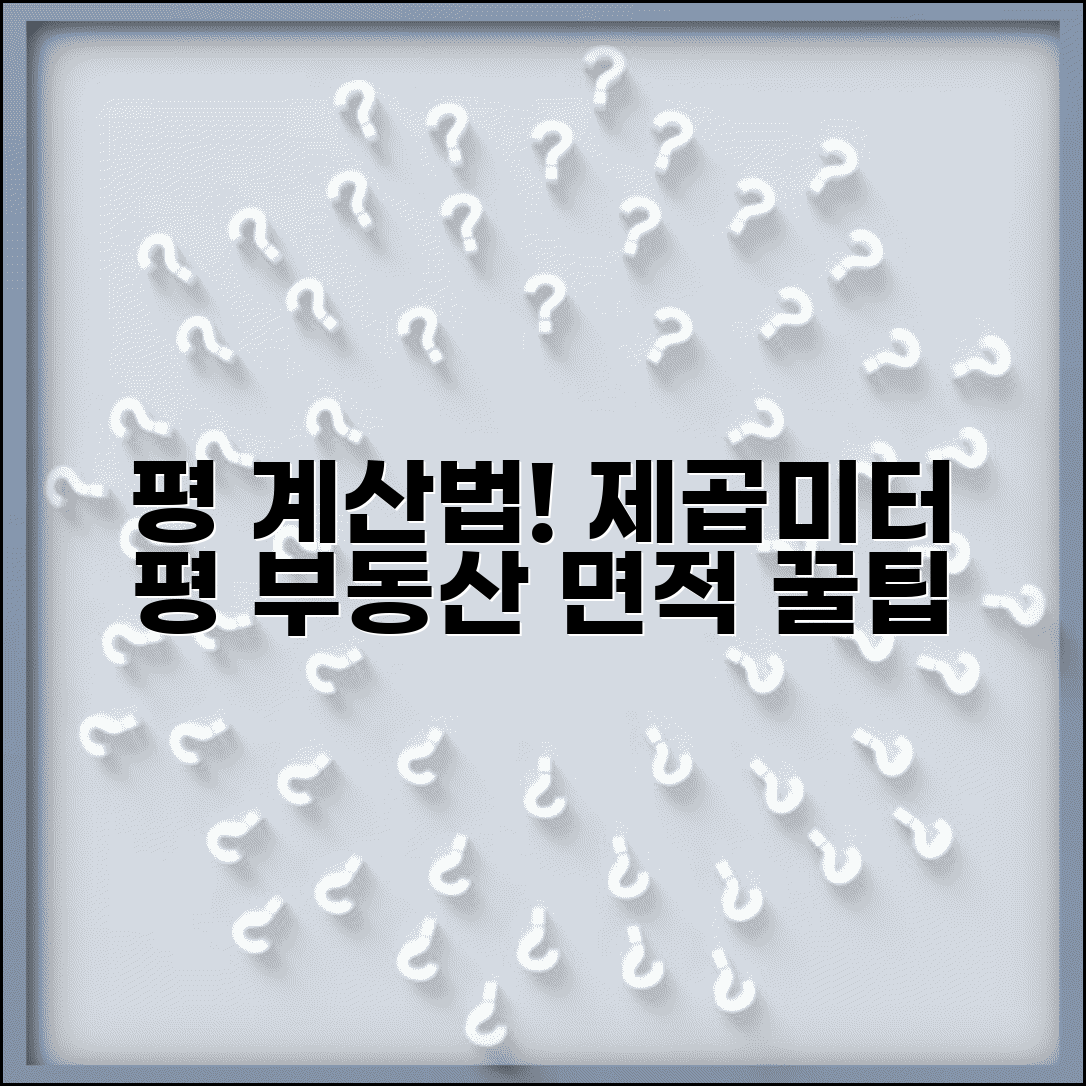 평 계산법 | 제곱미터를 평으로 | 부동산 면적 계산