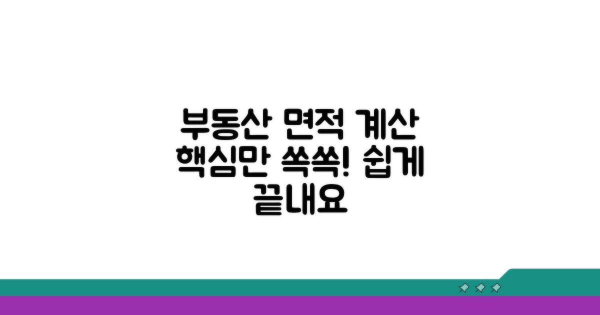 부동산 면적 계산, 복잡하지 않아요