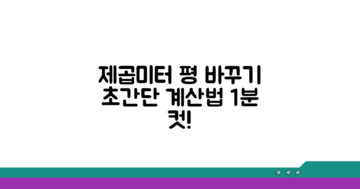 제곱미터를 평으로 바꾸는 쉬운 방법