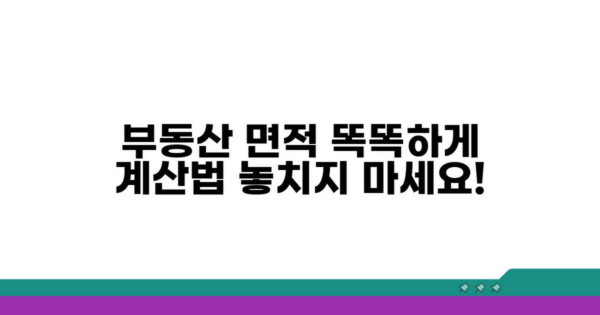 부동산 면적, 똑똑하게 계산하세요