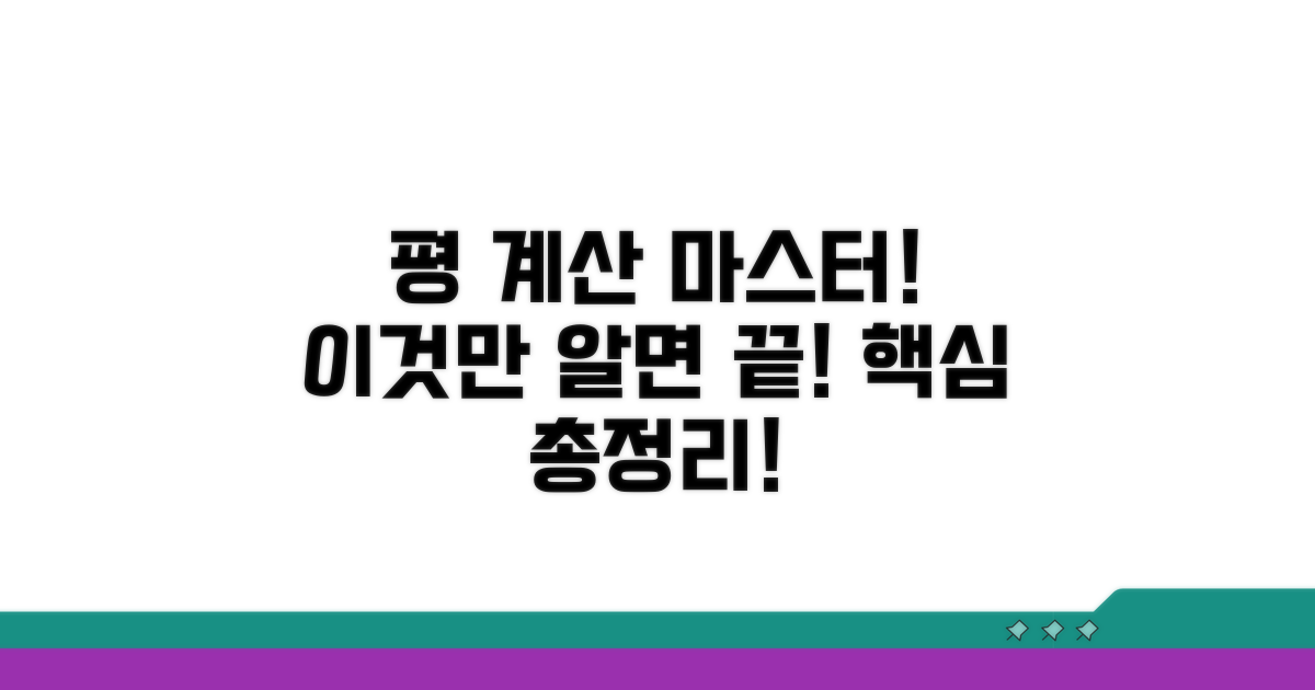 평 계산법, 이것만 알면 끝!