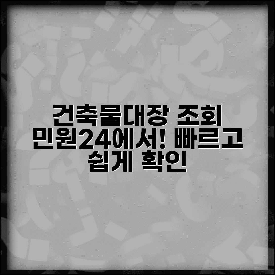 민원24 건축물대장 조회 | 민원24 포털 건축물대장 확인 서비스
