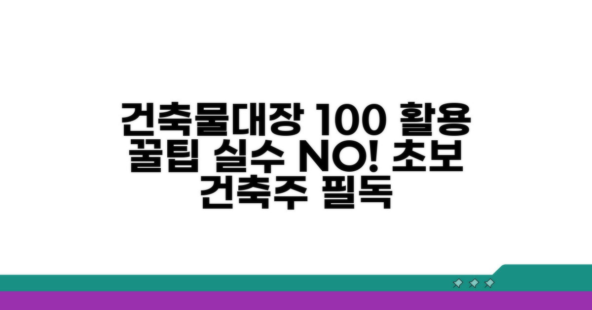 건축물대장 활용법과 주의사항