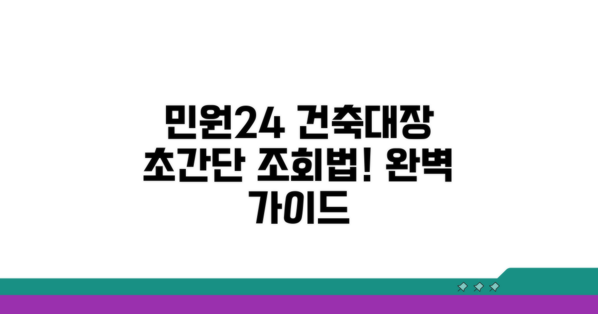 민원24 건축물대장 조회 완벽 가이드