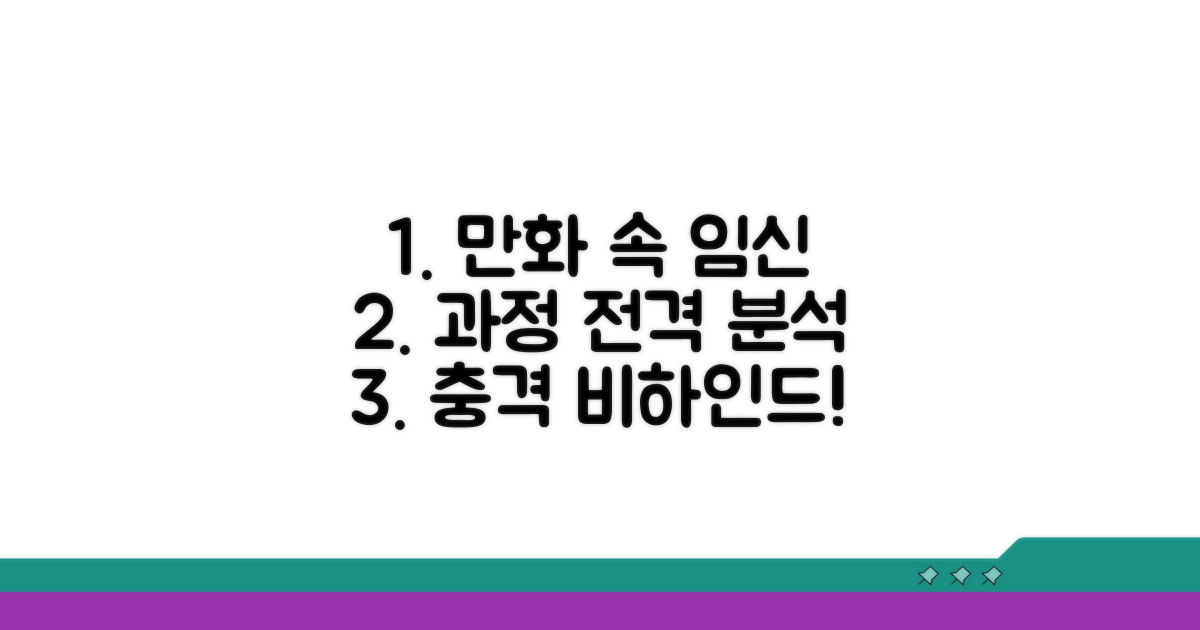 망가 속 주인공 임신 과정 상세 분석