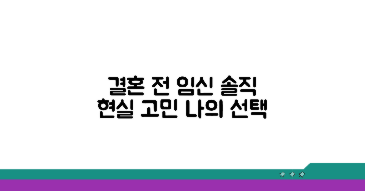 결혼 전 임신, 현실적인 고민과 선택