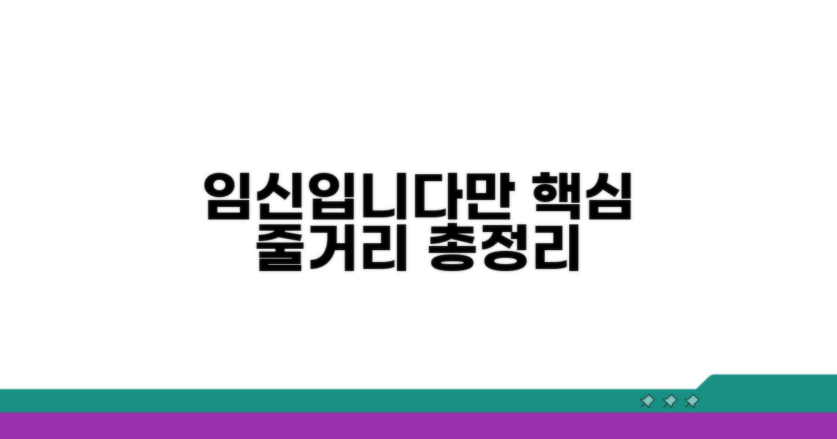 임신입니다만: 줄거리 핵심 요약