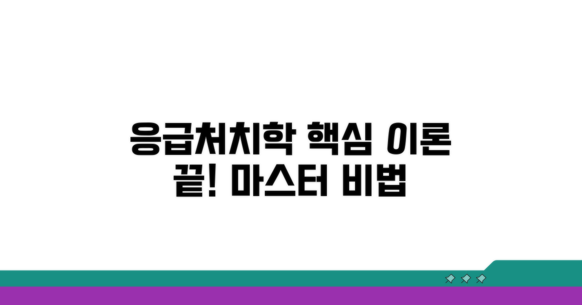 응급처치학 필수 이론 완전 정복