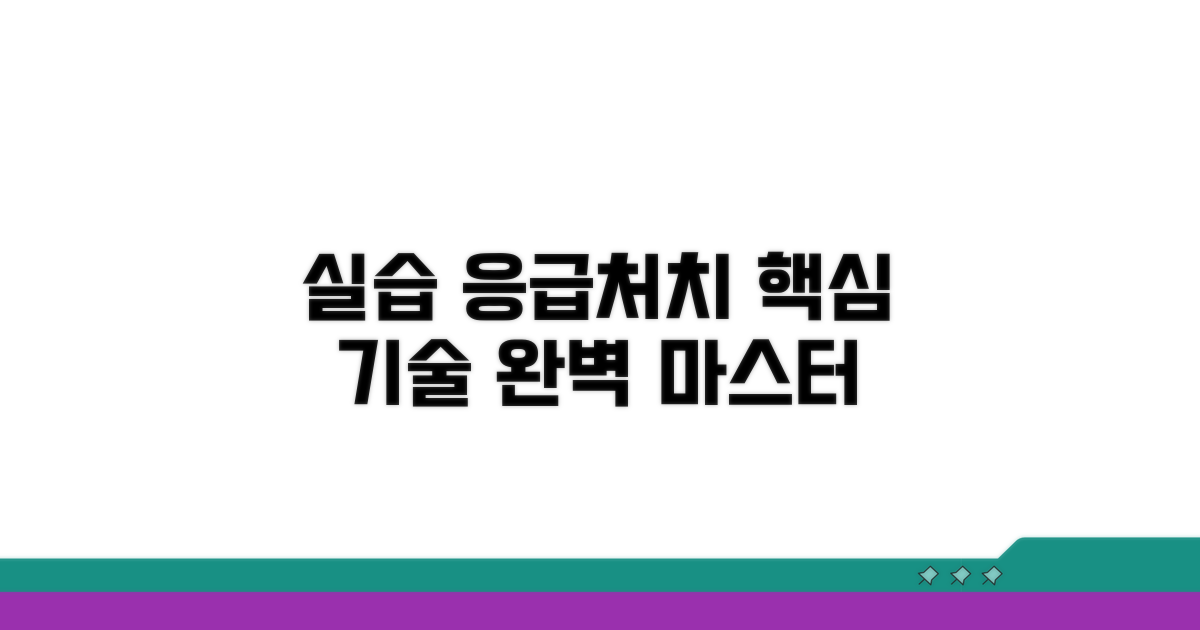 실습으로 배우는 응급처치 핵심 기술