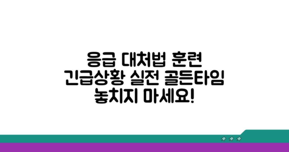 응급 상황별 대처법과 실전 훈련