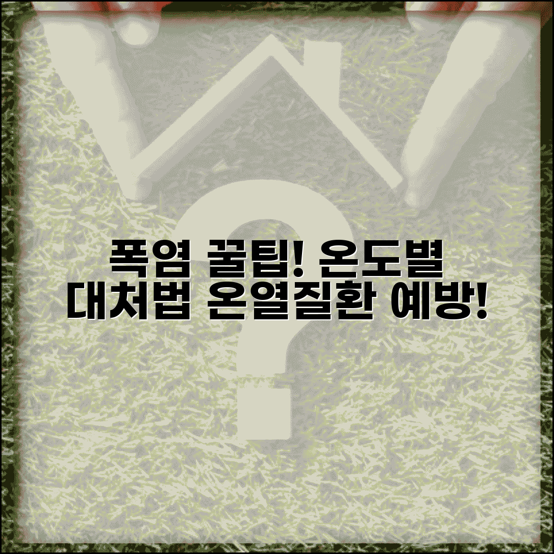 폭염 체감온도별 대처법표와 여름철 온열질환 예방 관리 가이드