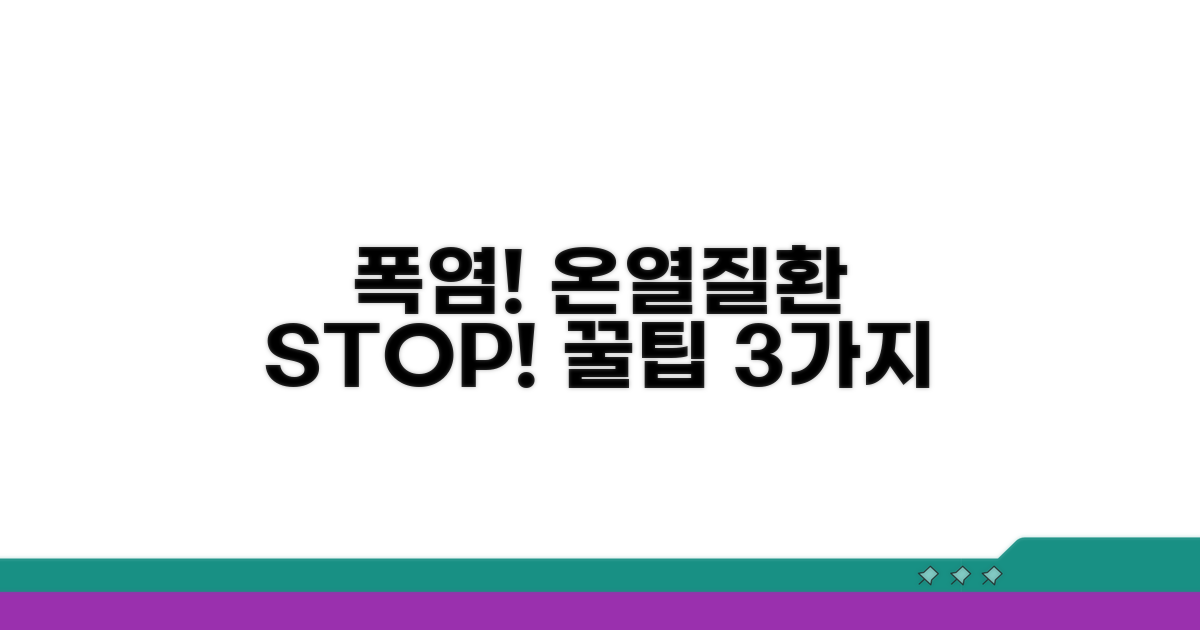폭염 속 온열질환 예방 꿀팁