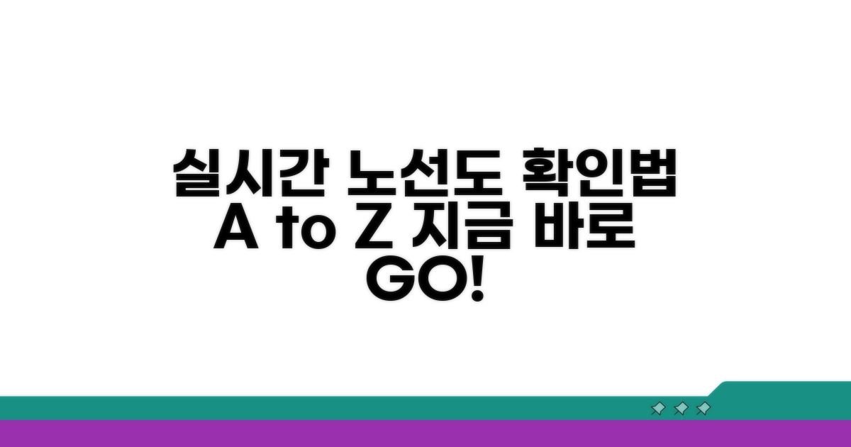 실시간 노선도 확인 방법