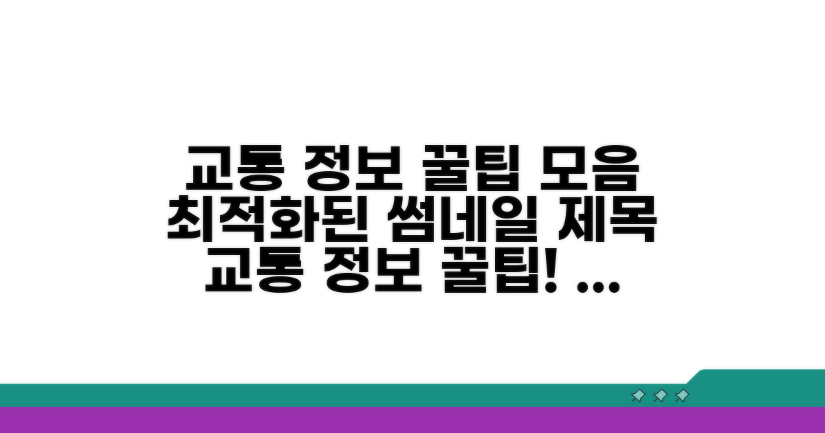 교통 정보 활용 꿀팁