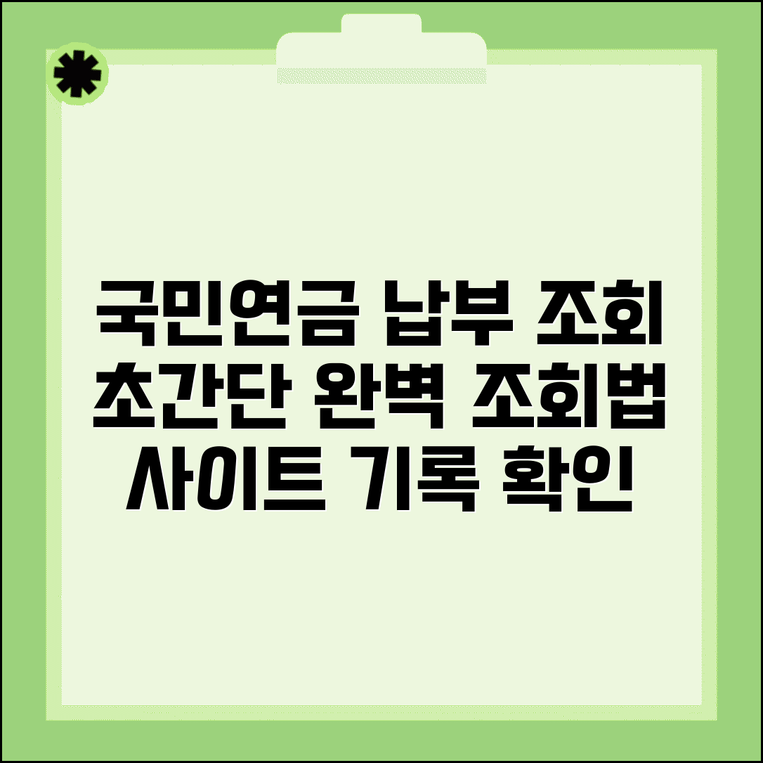 국민연금 납부 조회 내역 확인 사이트 | 국민연금 납부 기록 완벽 조회법