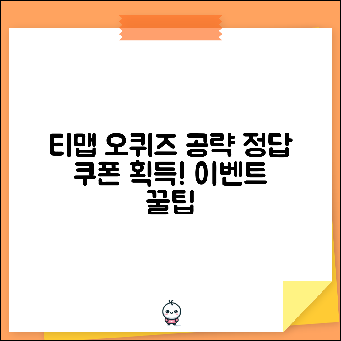 티맵대리 오퀴즈 정답 공략 | 쿠폰 획득 방법 | 이벤트 참여 팁