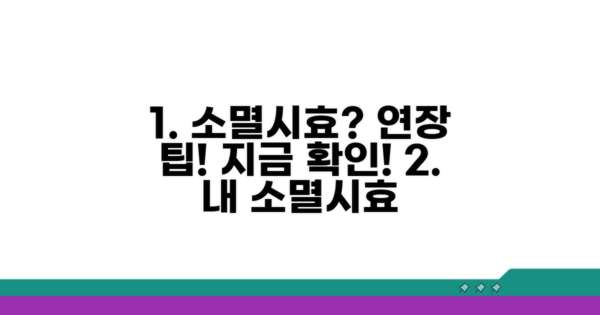 소멸시효 연장 가능성 확인하기