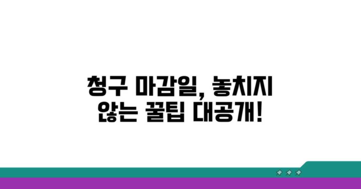 청구 기한 놓치지 않는 방법