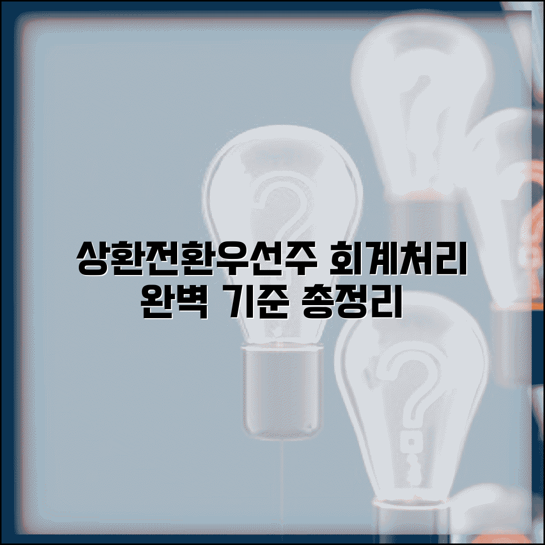 상환전환 우선주 회계처리 방법 | 상환전환우선주 회계 기준