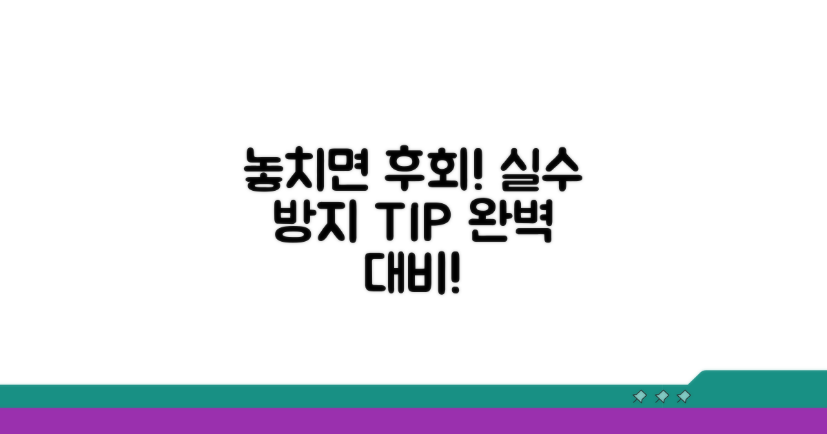 놓치기 쉬운 주의점과 오류 방지