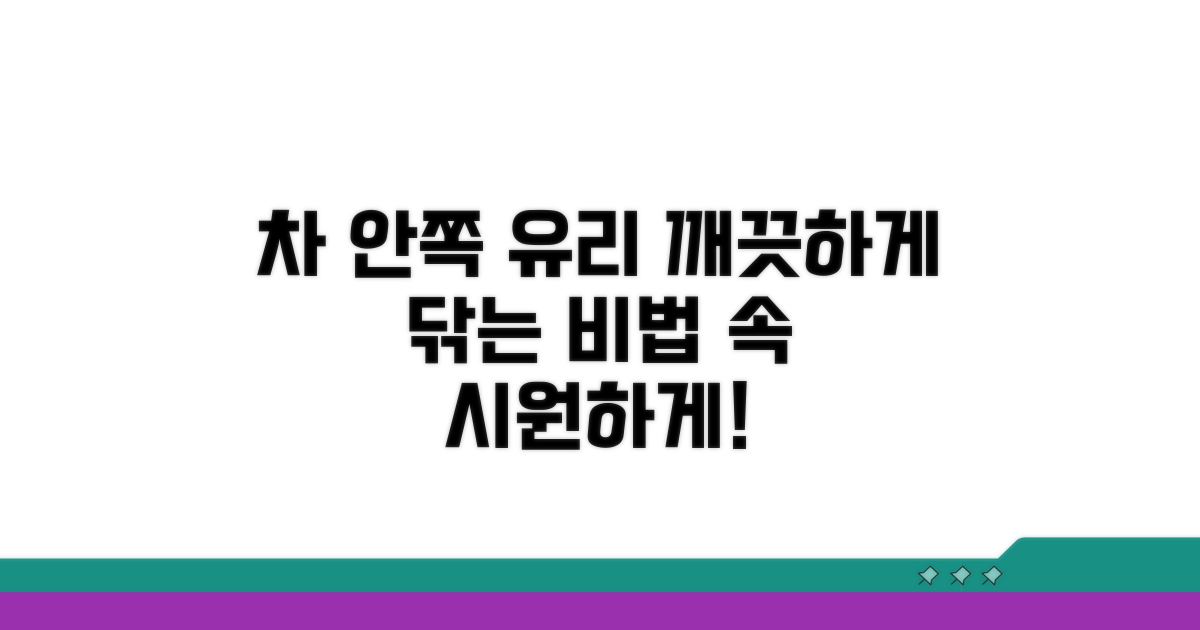 차 안쪽 유리 깨끗하게 닦기