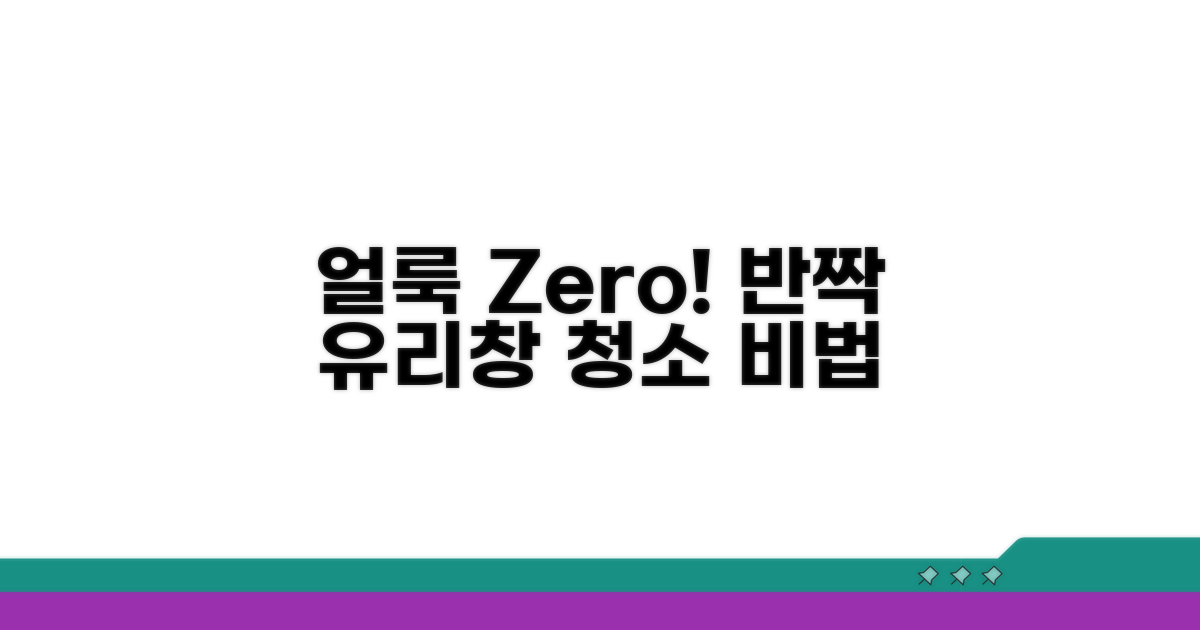 얼룩 없는 유리창 청소법