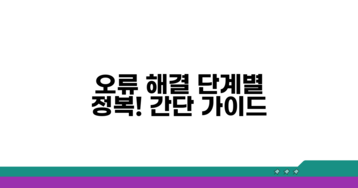 단계별 오류 해결 절차 가이드