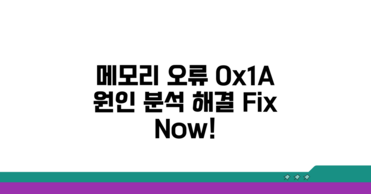 메모리 오류 0x1A 원인 분석