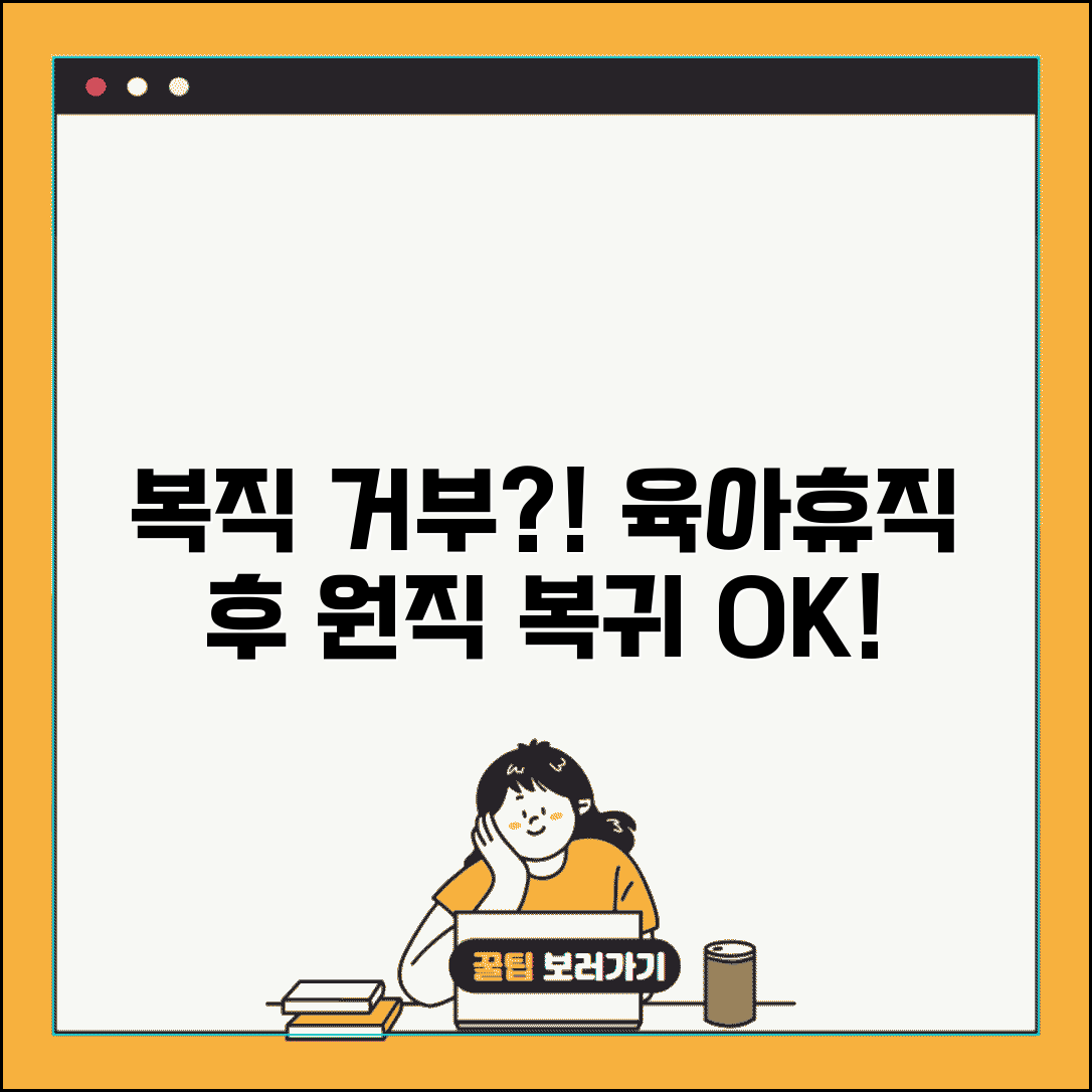 육아휴직 복직 거부 | 복직 거부시 구제 | 원직 복귀 보장