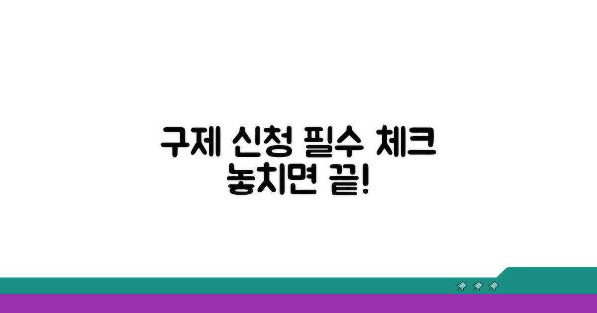 구제 신청 시 유의사항 체크리스트