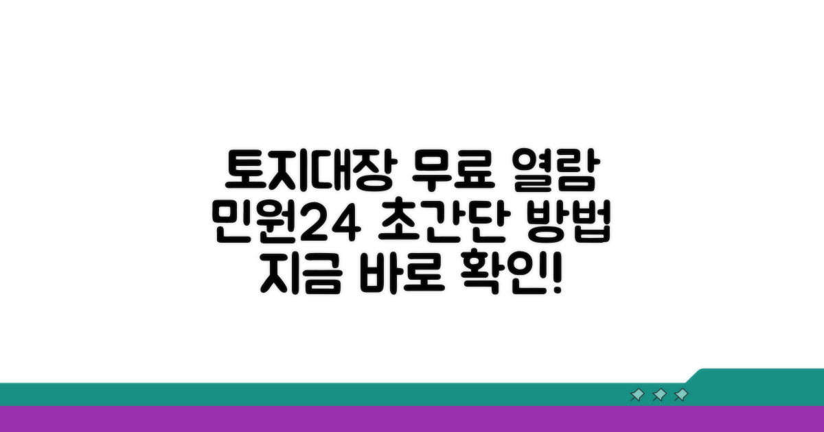 민원24 토지대장 무료 열람 방법