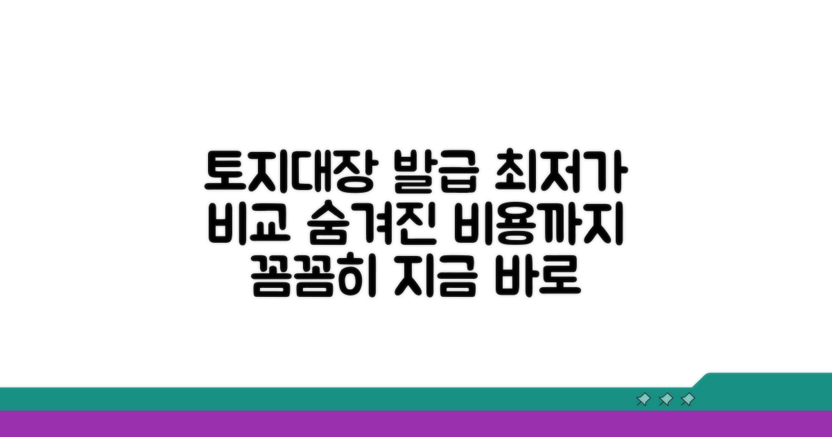 토지대장 발급 비용 비교