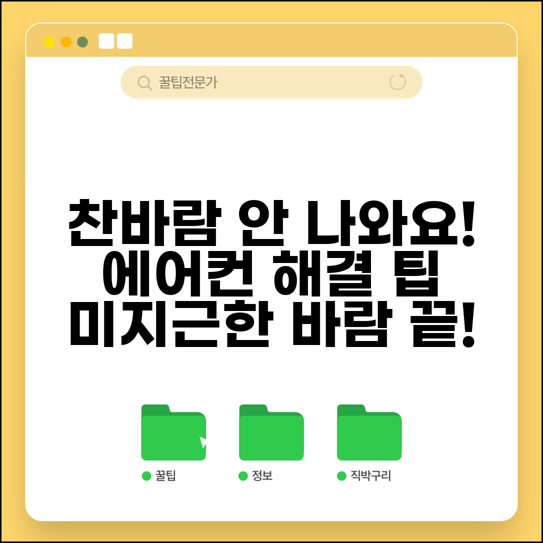 에어컨 바람만 나옴 해결 방법 찬바람 안 남 | 에어컨 미지근한 바람