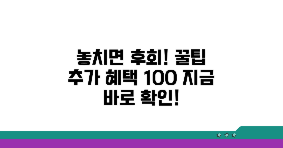 놓치기 쉬운 추가 혜택 꿀팁