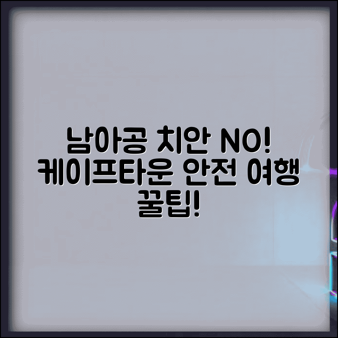 남아공 치안 주의 지역 케이프타운 | 남아프리카공화국 여행 안전