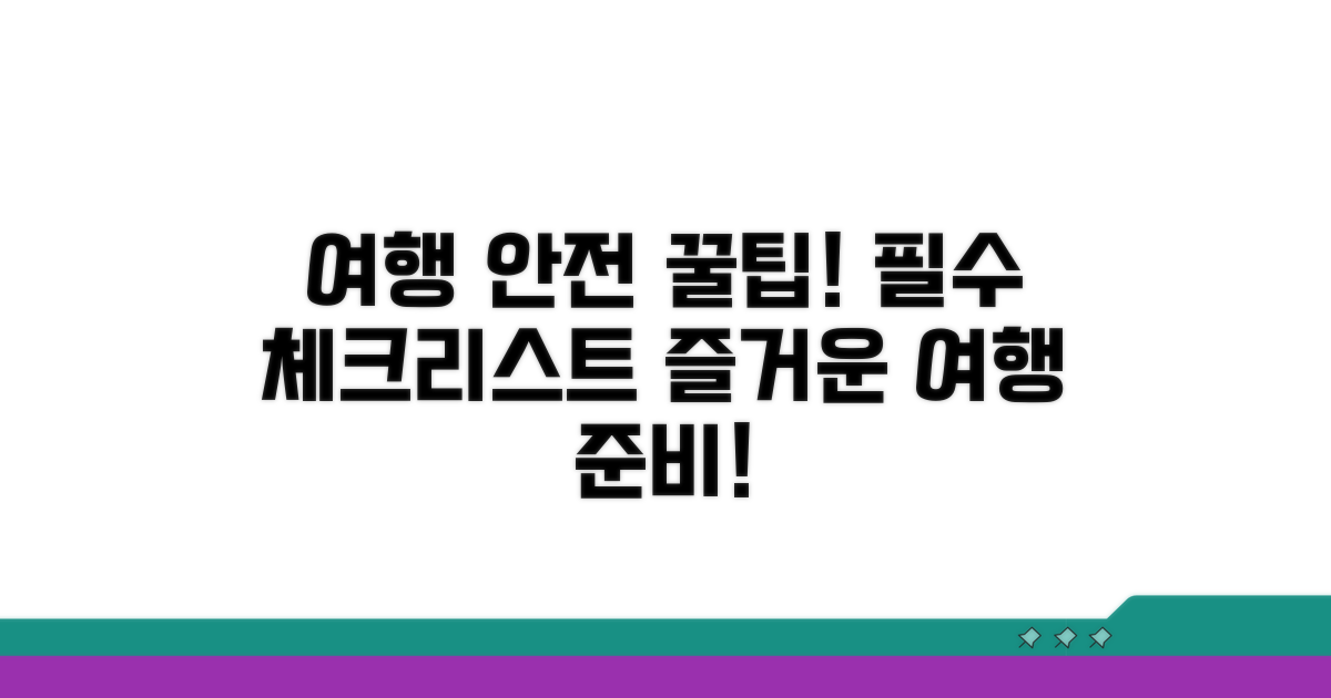 여행 전 필수 안전 수칙 체크리스트