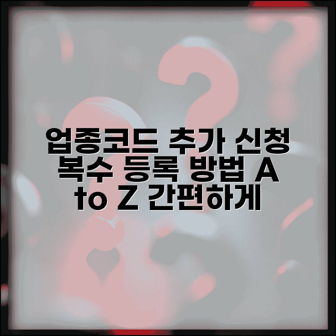 업종코드 추가 신청 절차 | 복수 업종코드 등록 방법