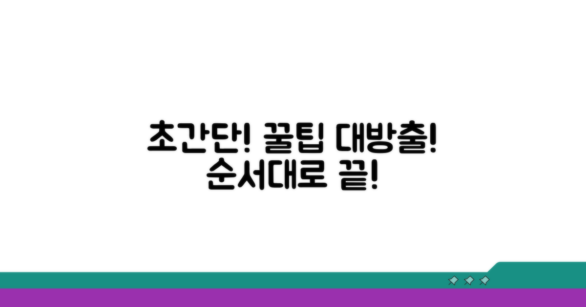 절차별 상세 안내와 꿀팁