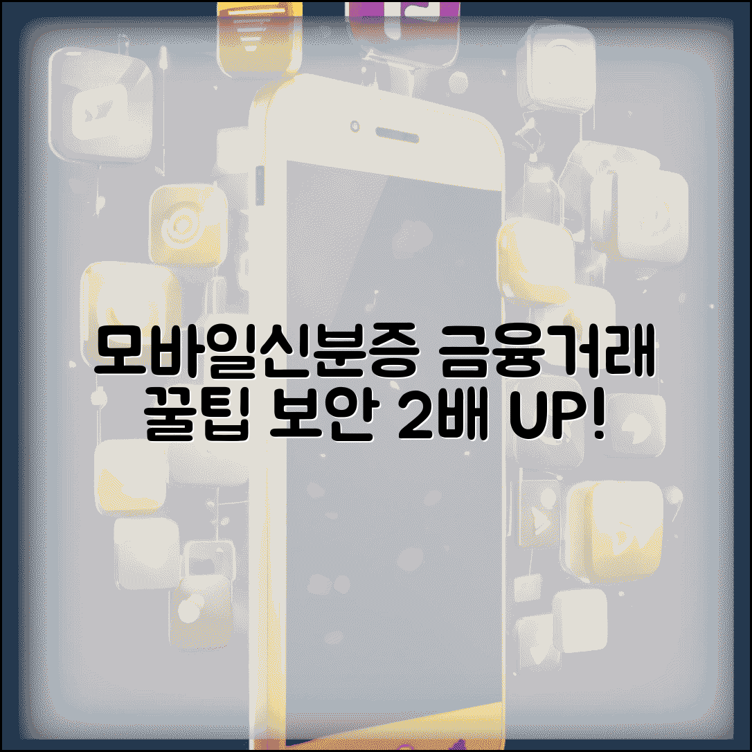 은행 모바일신분증 활용 팁 | 금융거래 간소화 방법 | 보안 인증 강화 설정