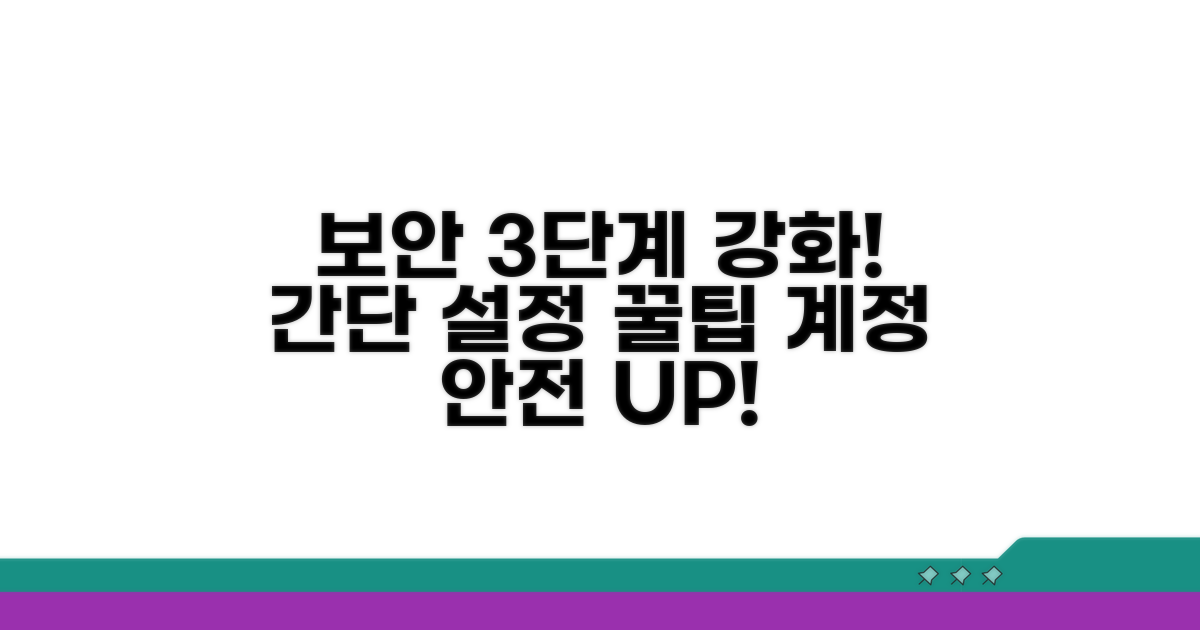 보안 인증, 3단계 강화 설정 꿀팁