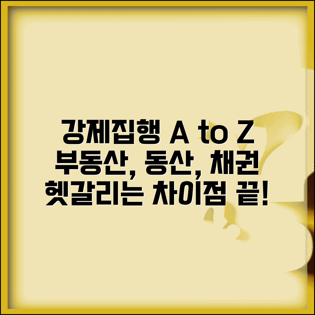 강제집행 종류 및 방법 | 부동산 동산 채권 강제집행 차이
