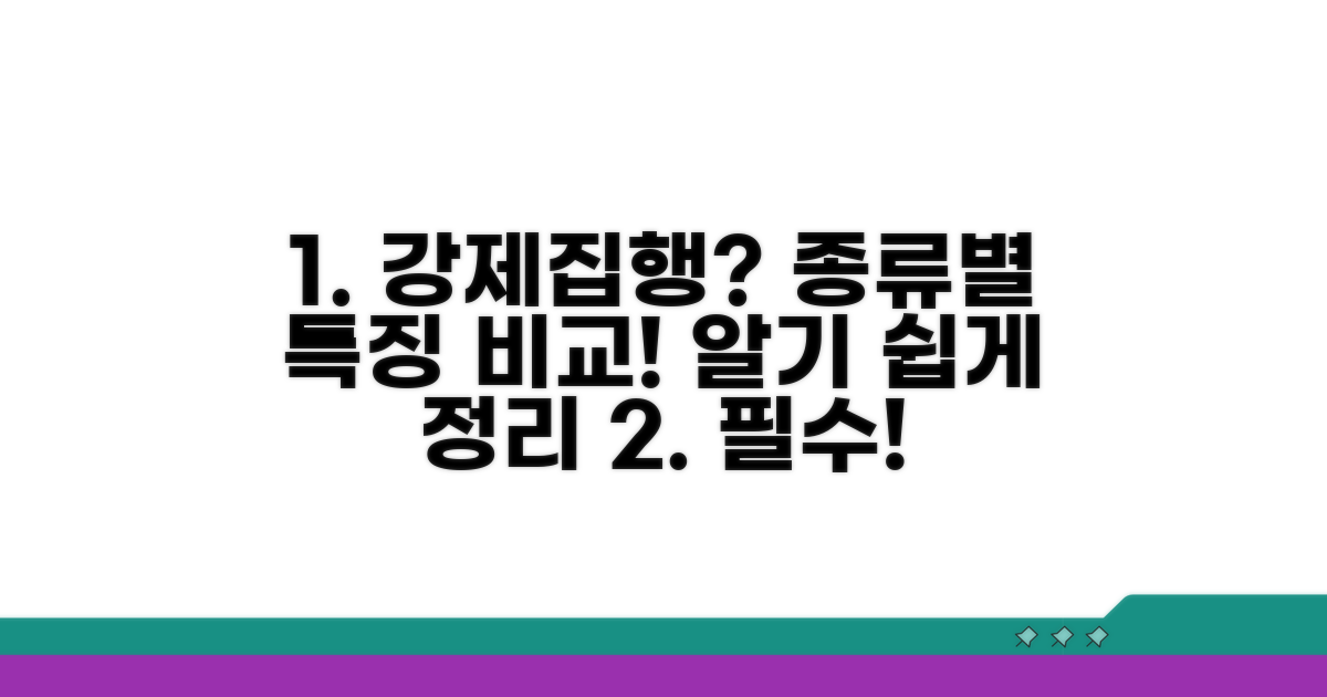 강제집행 종류와 특징 비교