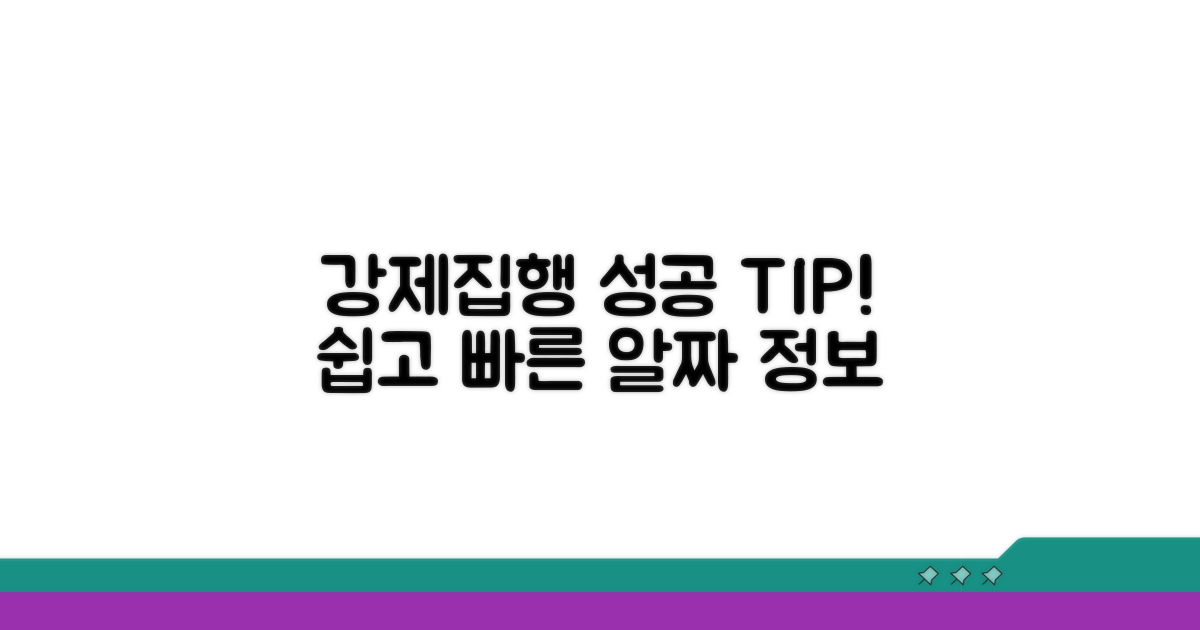 성공적인 강제집행을 위한 팁