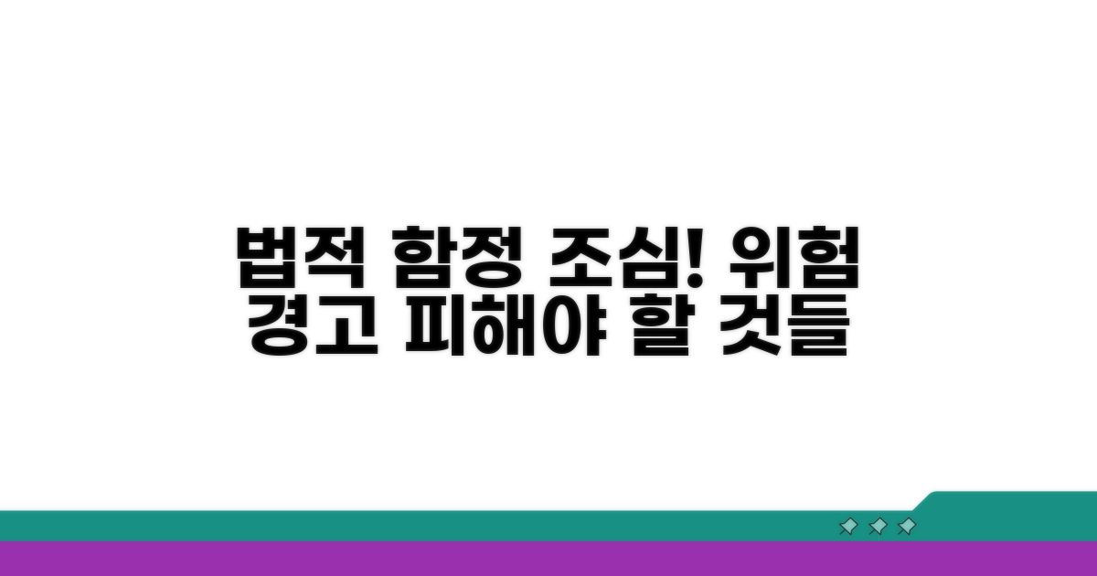주의해야 할 법적 함정과 위험