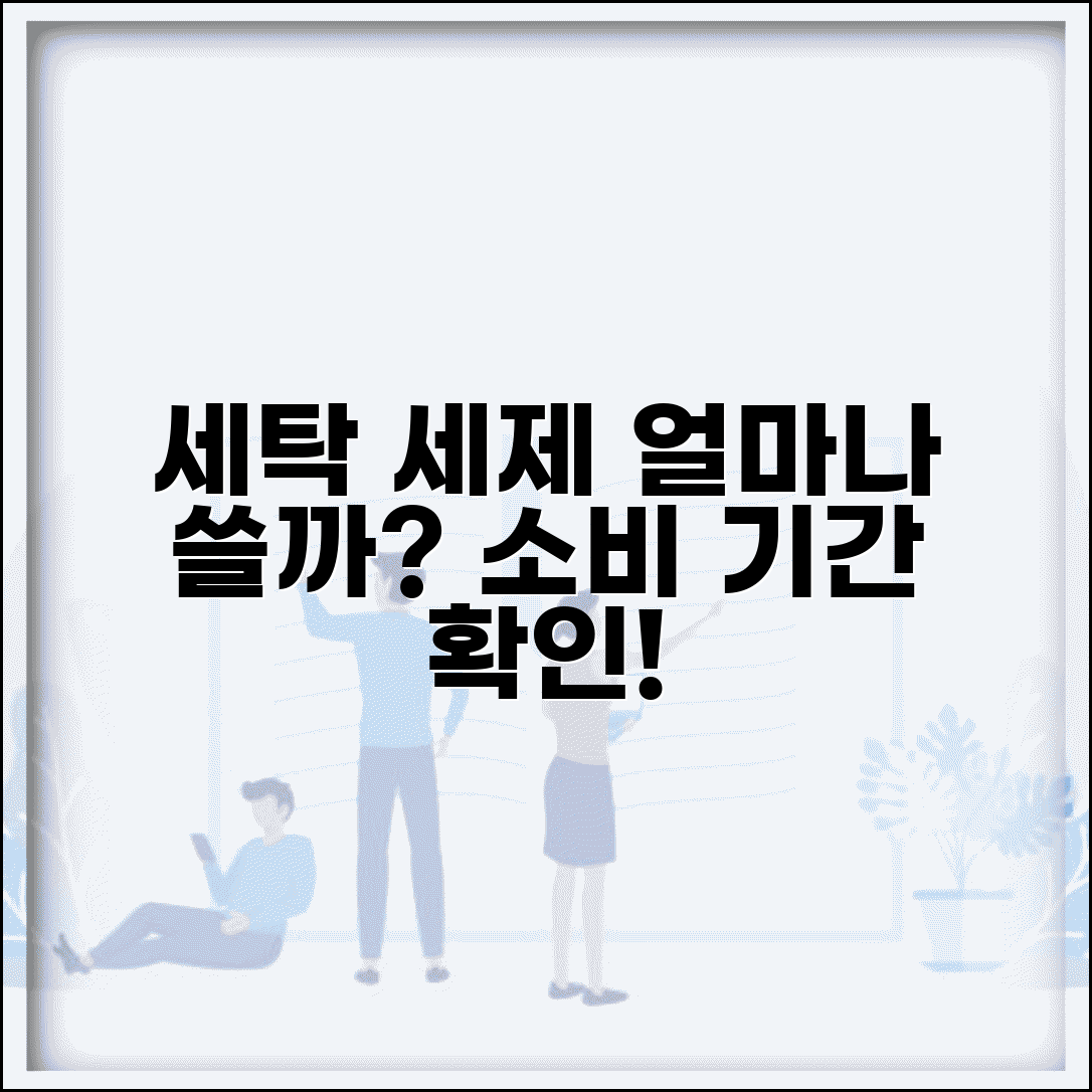 세탁 세제 사용 기간 얼마나 가는지 | 세제 소비 기간