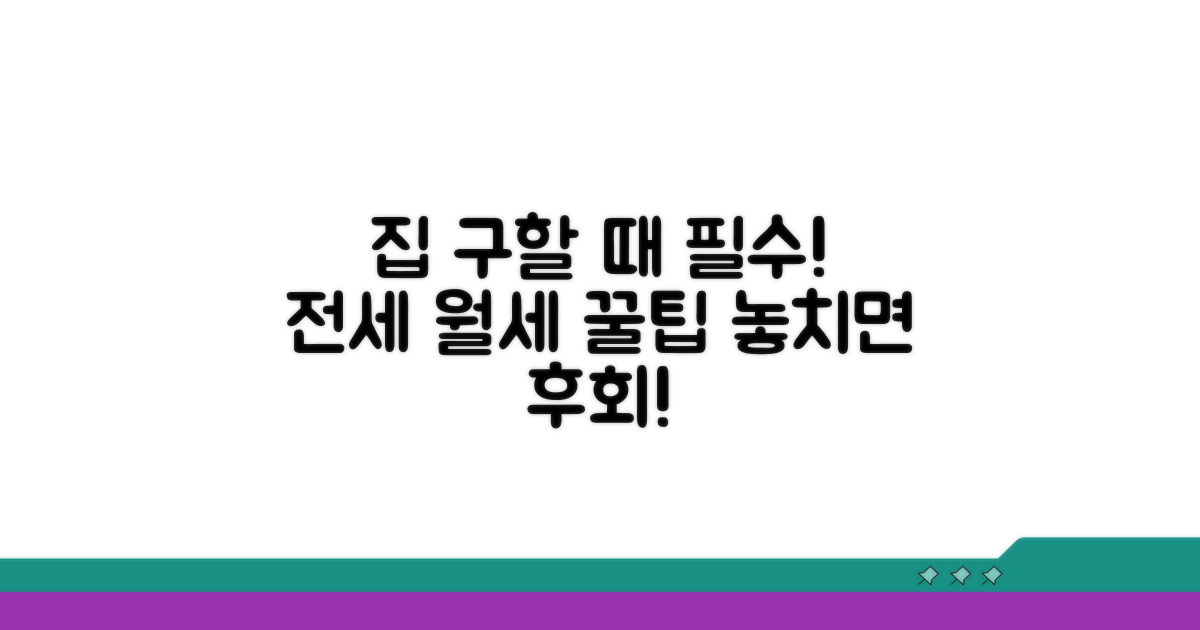 놓치면 손해! 꼭 알아야 할 전세 월세 팁