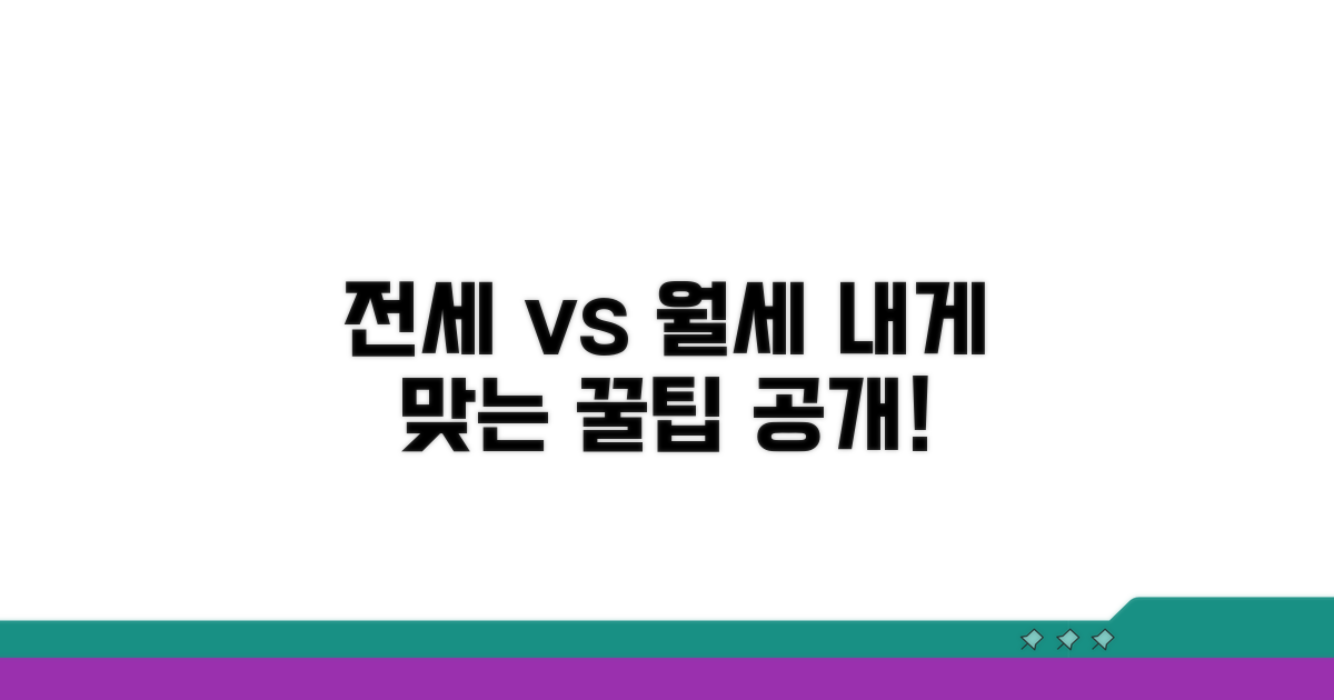 전세 월세, 뭐가 더 유리할까?