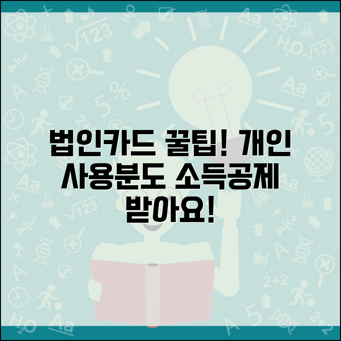 신용카드 소득공제 법인카드 | 회사 법인카드 | 개인 사용분 공제